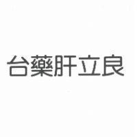 台藥肝立良