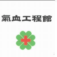氣血工程館及圖