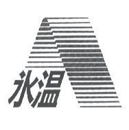 冰溫及圖