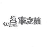 車之輪及圖