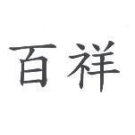 百祥