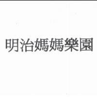 明治媽媽樂園