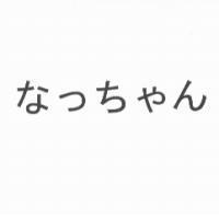 なっちゃん