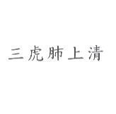 三虎肺上清