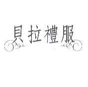 貝拉禮服