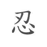 忍