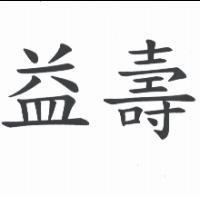 益壽