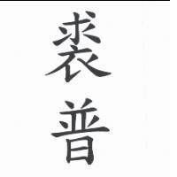 裘普