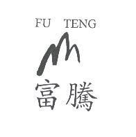 富騰及圖 FU TENG