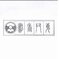 書香門弟及圖