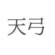 天弓