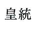 皇統