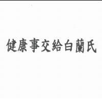 健康事交給白蘭氏
