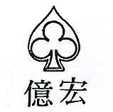 宏億及圖