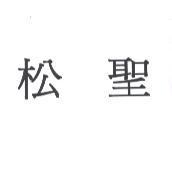 松聖