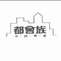 都會族系.統.櫥.櫃及圖