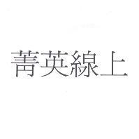 菁英線上