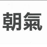 朝氣