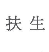 扶生