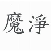 魔淨