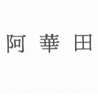 阿華田