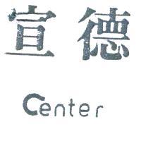 宣德 CENTER