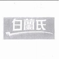 白蘭氏 with tick design