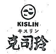 克司玲及圖 KISLIN キスリン 