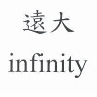 遠大 infinity