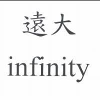 遠大 infinity