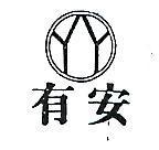 有安 YY 及圖