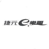 捷元 e 樂園