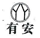 有安及圖 YY 