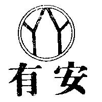 有安及圖 YY 