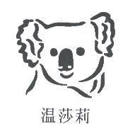 溫莎莉及圖