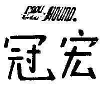 冠宏及圖 GREY HOUND 