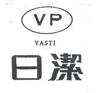 日潔及 VP 圖 VASTI