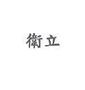 衛立