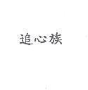 追心族