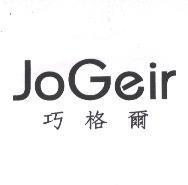 巧格爾 JOGEIR