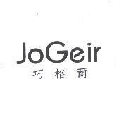 巧格爾 JOGEIR