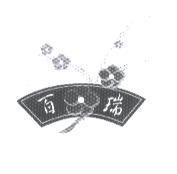 百瑞及圖