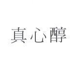 真心醇