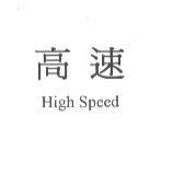 高速 HIGH SPEED