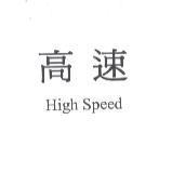 高速 High Speed