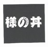樣 の丼さまのどん