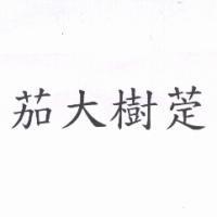 茄大樹萣
