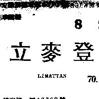立麥登 LIMATTAN 