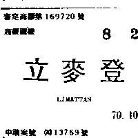 立麥登 LIMATTAN 
