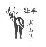 壯羊黑山羊及圖